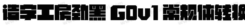 造字工房劲黑 G0v1 常规体转换器字体转换